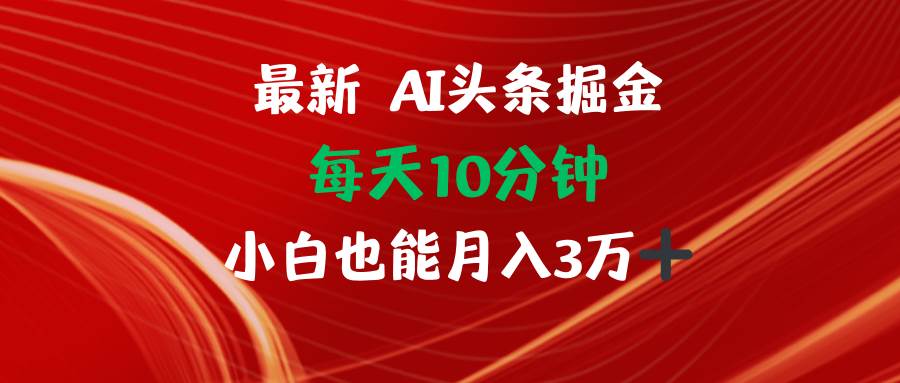 （12444期）AI头条掘金每天10分钟小白也能月入3万-千寻创业网