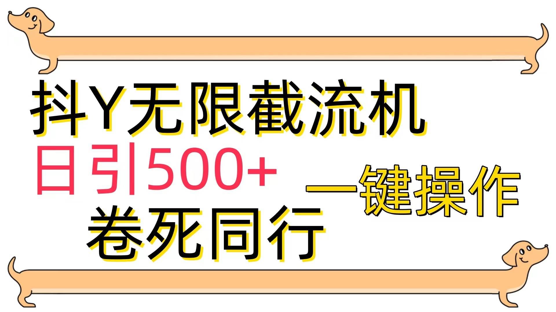 （9972期）[最新技术]抖Y截流机，日引500+-千寻创业网