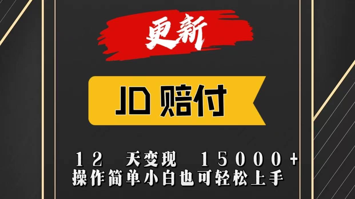 JD暴力掘金12天变现15000+操作简单小白也可轻松上手-千寻创业网