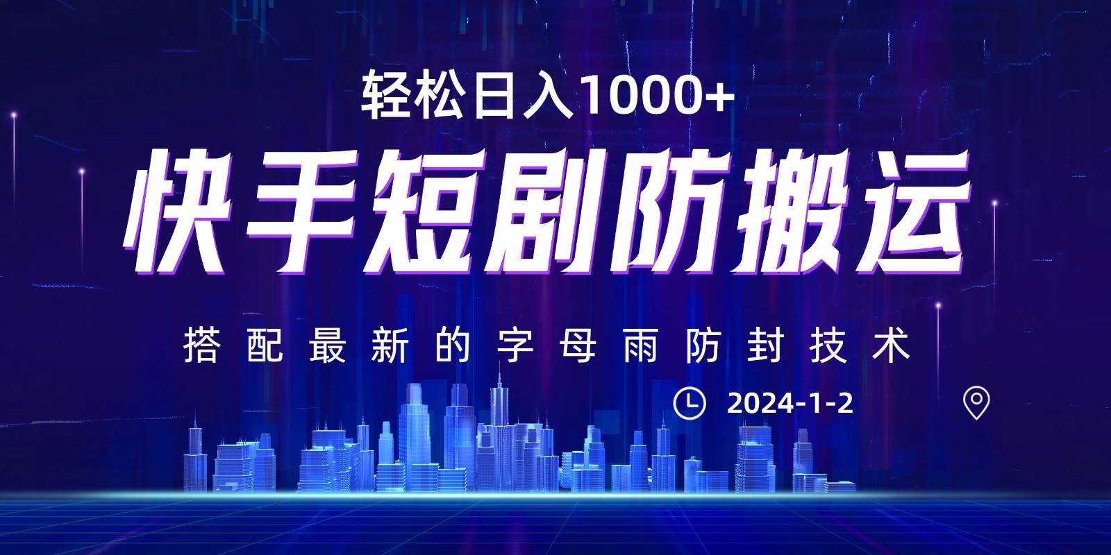 最新快手短剧防搬运剪辑教程，0违规，搭配最新的字母雨防封技术！轻松日入1000+-千寻创业网
