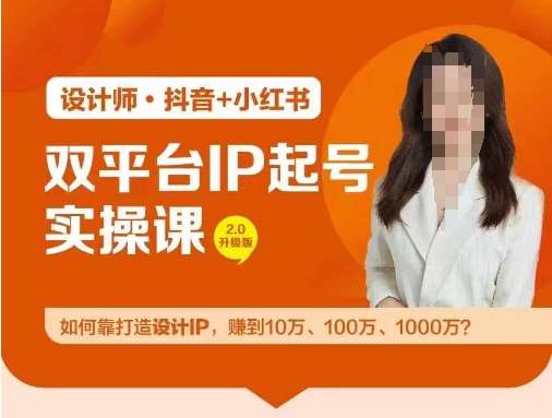 双平台IP起号实操营，教你如何靠打造设计IP，赚到10万、100万、1000万?-千寻创业网