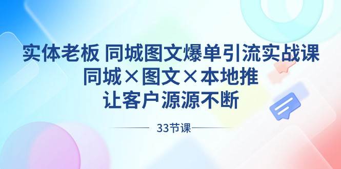 实体老板同城图文爆单引流实战课，同城×图文×本地推，让客户源源不断-千寻创业网