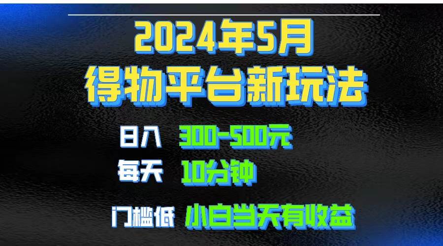 （10452期）2024短视频得物平台玩法，去重软件加持爆款视频矩阵玩法，月入1w～3w-千寻创业网