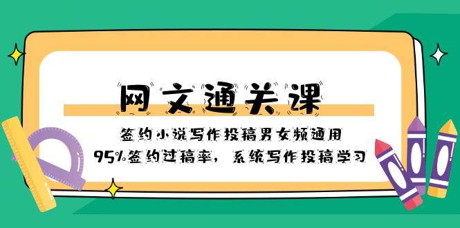 网文通关课-签约小说写作投稿男女频通用，95%签约过稿率，系统写作投稿学习-千寻创业网