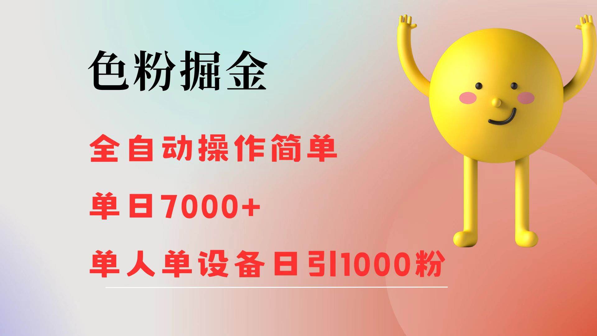 （12225期）色粉掘金 全自动 操作简单 单日收益7000+  单人单设备日引1000粉-千寻创业网