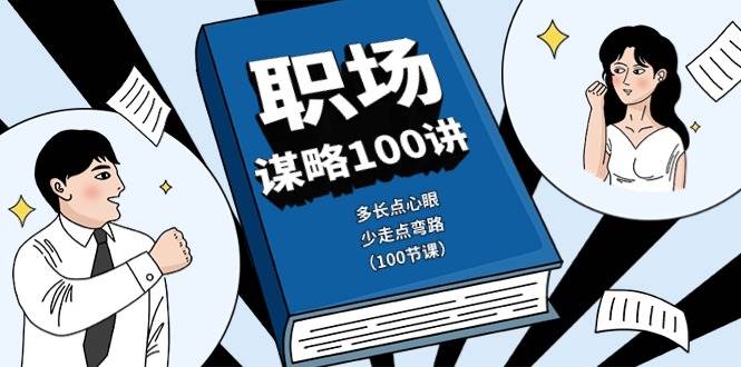 （10602期）职场-谋略100讲：多长点心眼，少走点弯路（100节课）-千寻创业网