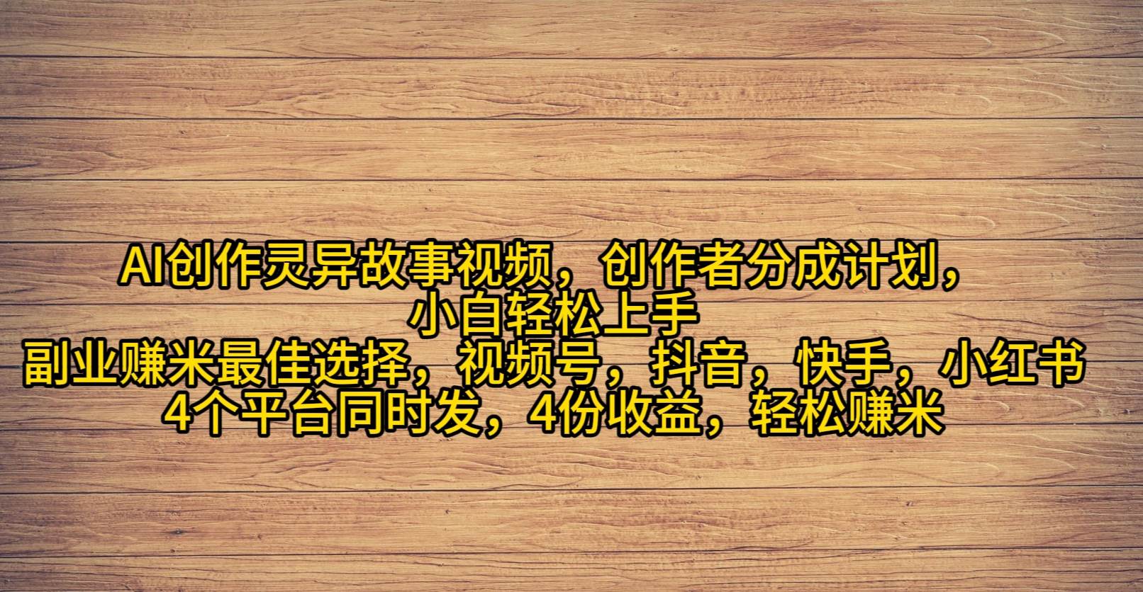 （9557期）AI创作灵异故事视频，创作者分成，2024年灵异故事爆流量，小白轻松月入过万-千寻创业网