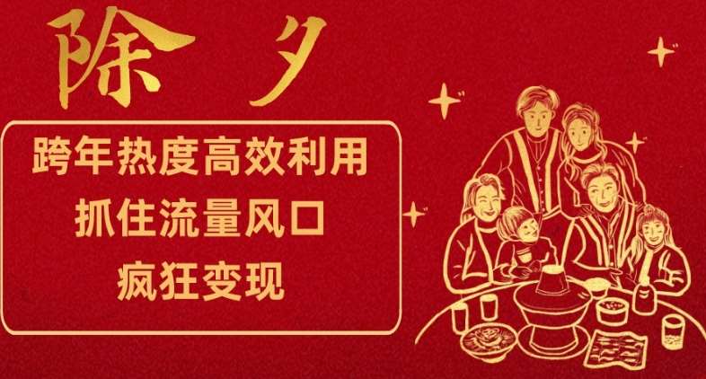 跨年热度高效利用新思路，抓住流量风口，提前布局，疯狂变现【揭秘】-千寻创业网