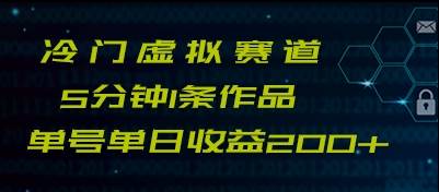 最新冷门赛道5分钟1条作品单日单号收益200+-千寻创业网