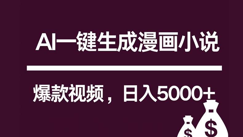 互联网新宠！AI一键生成漫画小说推文爆款视频，日入5000+制作技巧-千寻创业网