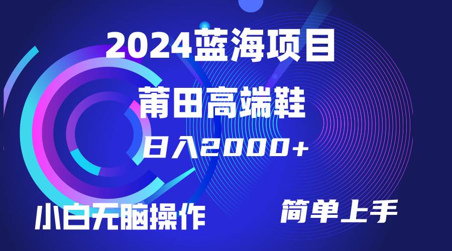 （10030期）每天两小时日入2000+，卖莆田高端鞋，小白也能轻松掌握，简单无脑操作…-千寻创业网