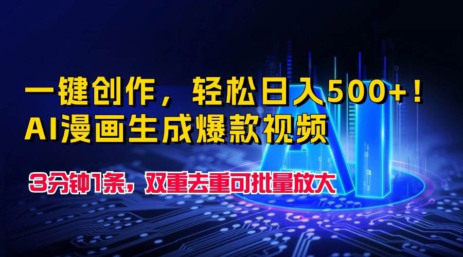 一键创作，轻松日入500+！AI漫画生成爆款视频，3分钟1条，双重去重可批量放大-千寻创业网