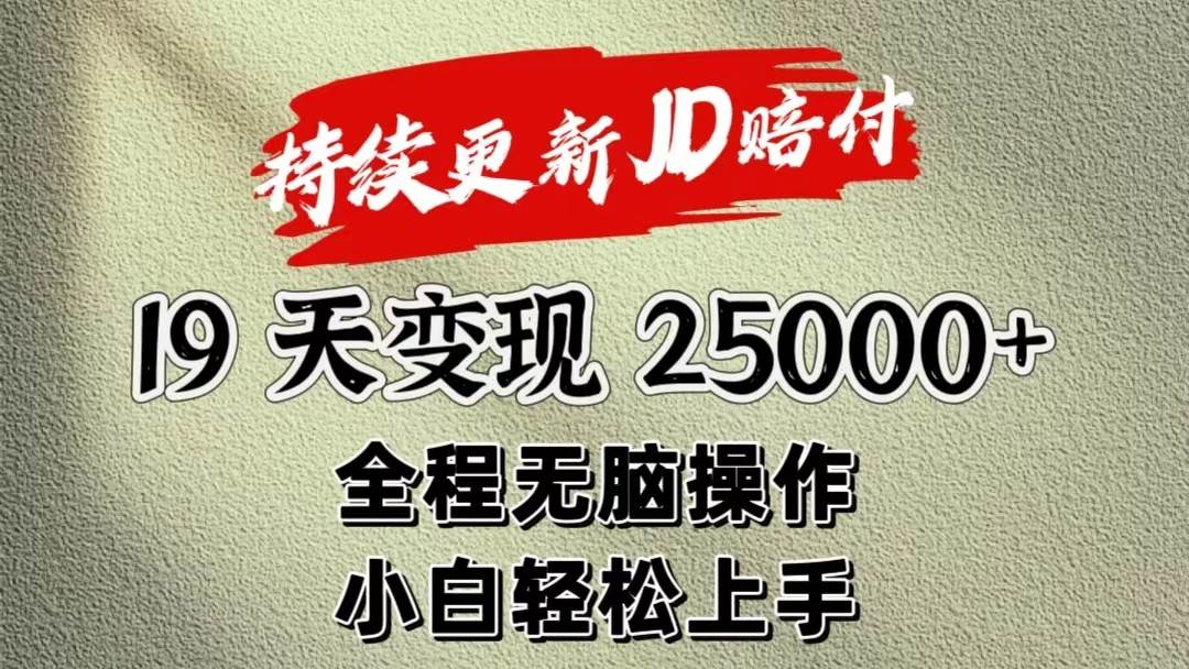 暴力掘金19天变现25000+操作简单小白也可轻松上手-千寻创业网