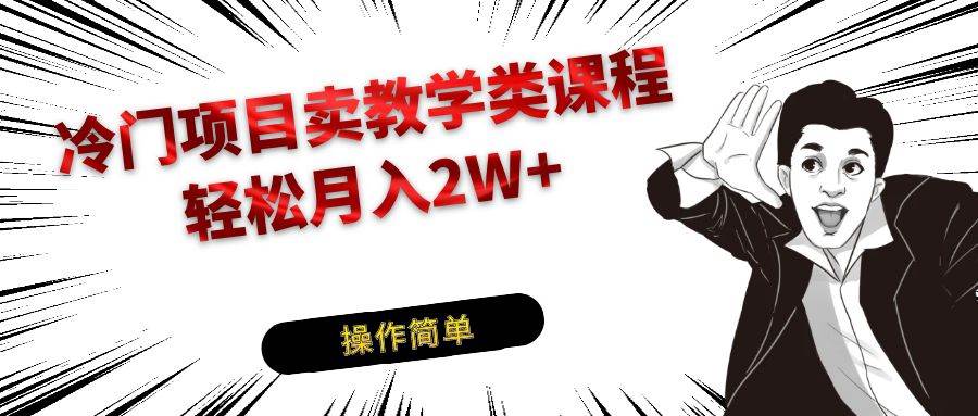 冷门项目卖钢琴乐器相关教学类课程，引流到私域变现轻松月入2W+-千寻创业网