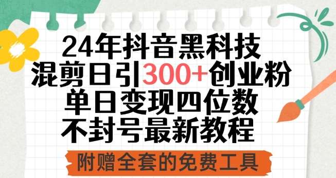 24年抖音黑科技混剪日引300+创业粉，单日变现四位数不封号最新教程【揭秘】-千寻创业网