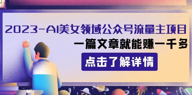 2023AI美女领域公众号流量主项目：一篇文章就能赚一千多-千寻创业网