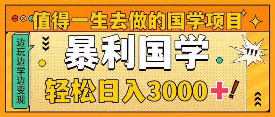 （8419期）值得一生去做的国学项目，暴力国学，轻松日入3000+-千寻创业网