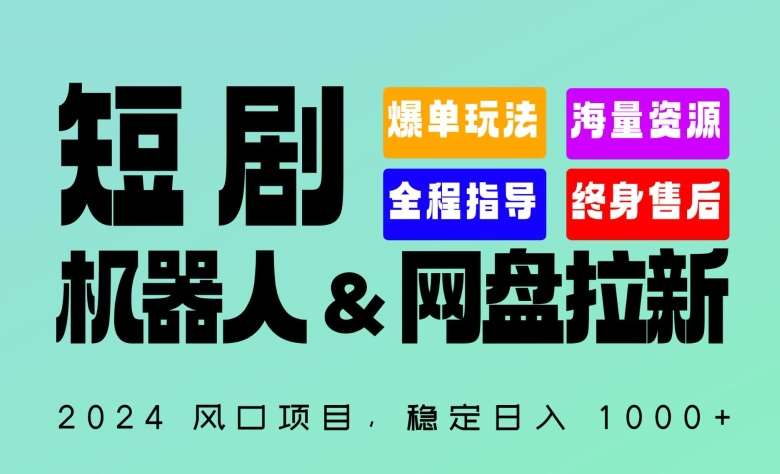 2024“短剧机器人+网盘拉新”全自动运行项目，稳定日入1000+，你的每一条专属链接都在为你赚钱【揭秘】-千寻创业网