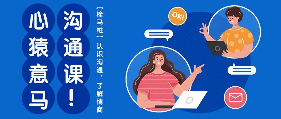心猿意马沟通课【栓马桩】，认识沟通，了解情商（11节课）-千寻创业网