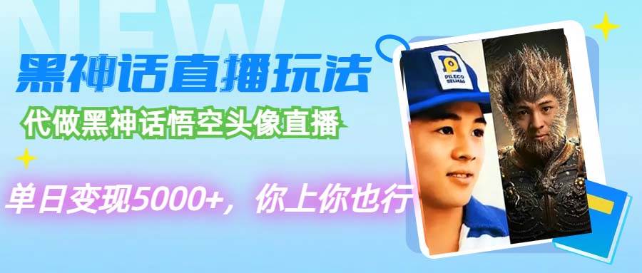 （12344期）代做黑神话悟空头像直播，单日变现5000+，你上你也行-千寻创业网