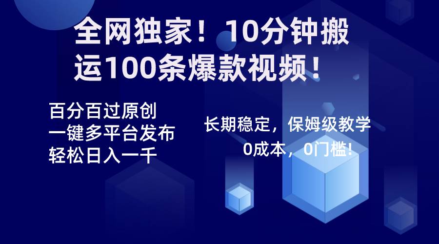 （8733期）全网独家！10分钟搬运100条爆款视频！百分百过原创，一键多平台发布！！-千寻创业网