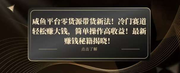 咸鱼平台零货源带货新玩法！平板冷门赛道轻松赚大钱，简单操作高收益【揭秘】-千寻创业网