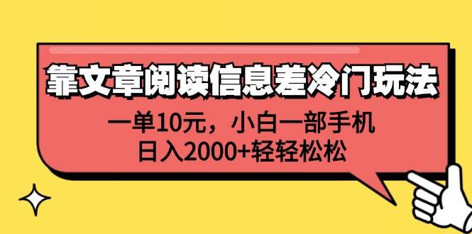 （12296期）靠文章阅读信息差冷门玩法，一单10元，小白一部手机，日入2000+轻轻松松-千寻创业网