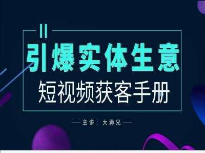 2024实体商家新媒体获客手册，引爆实体生意-千寻创业网