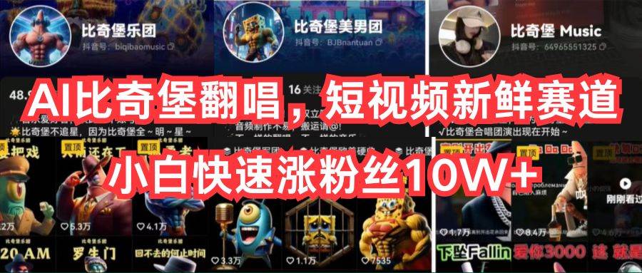 （10742期）AI比奇堡翻唱，短视频新鲜赛道，小白快速涨粉丝10W+-千寻创业网