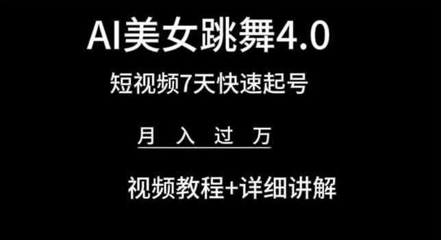 AI美女跳舞4.0，短视频7天快速起号，月入过万 视频教程+详细讲解【揭秘】-千寻创业网