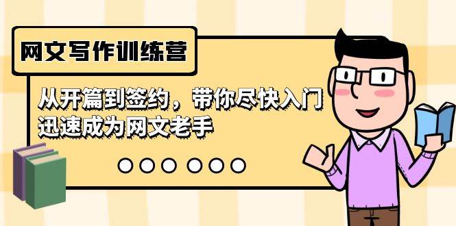 网文写作训练营，从开篇到签约，带你尽快入门，迅速成为网文老手（22节课）-千寻创业网