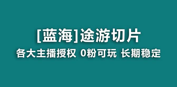（8871期）抖音途游切片，龙年第一个蓝海项目，提供授权和素材，长期稳定，月入过万-千寻创业网