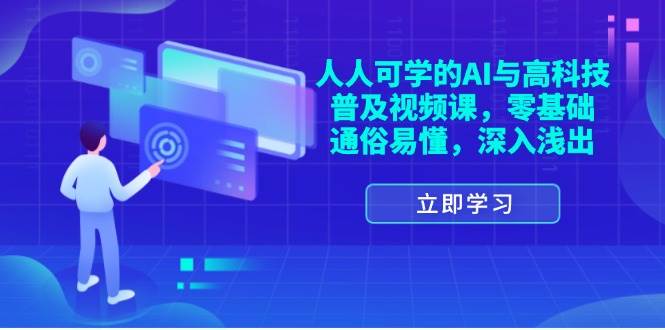 （11757期）人人可学的AI与高科技普及视频课，零基础，通俗易懂，深入浅出-千寻创业网
