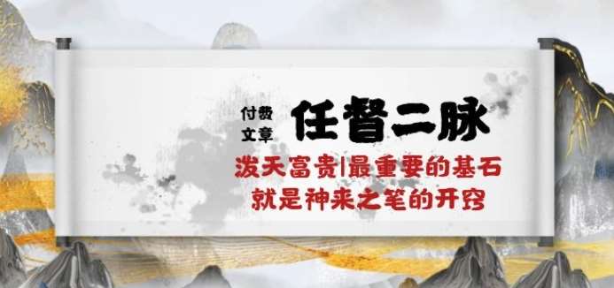 某付费文章《任督 二脉 泼天富贵|最重要的基石 就是神来之笔的开窍|万字》-千寻创业网