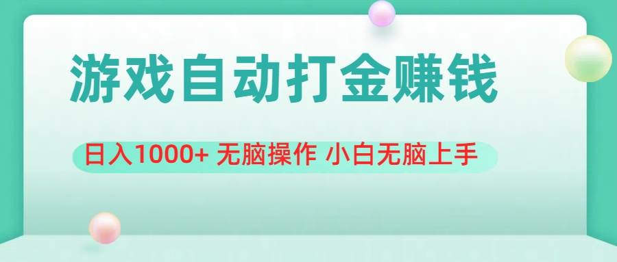 （11481期）游戏全自动搬砖，日入1000+ 无脑操作 小白无脑上手-千寻创业网
