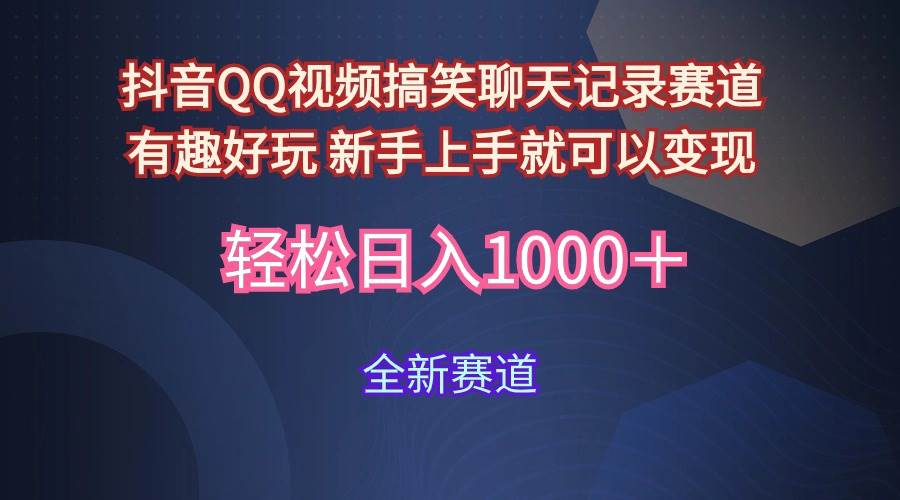 （9852期）玩法就是用趣味搞笑的聊天记录形式吸引年轻群体  从而获得视频的商业价…-千寻创业网