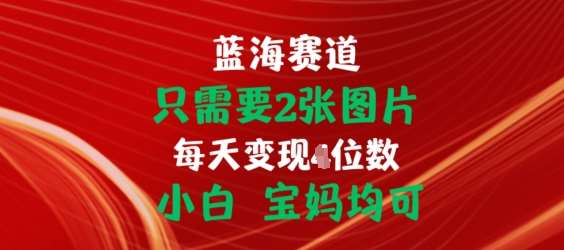 只需要2张图片，挂载链接出单赚佣金，小白宝妈均可【揭秘】-千寻创业网