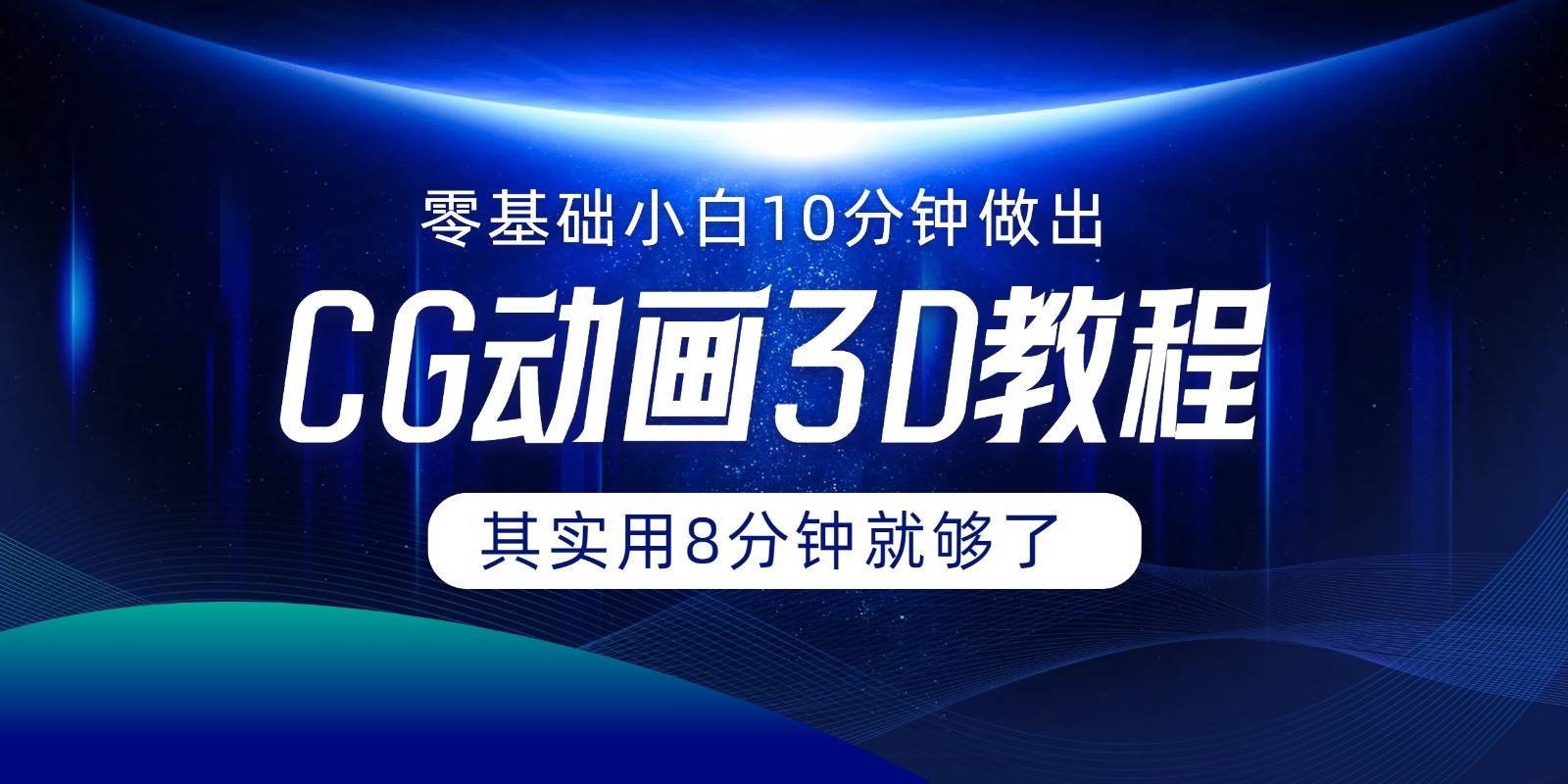 0基础小白如何用10分钟做出CG大片，其实8分钟就够了-千寻创业网