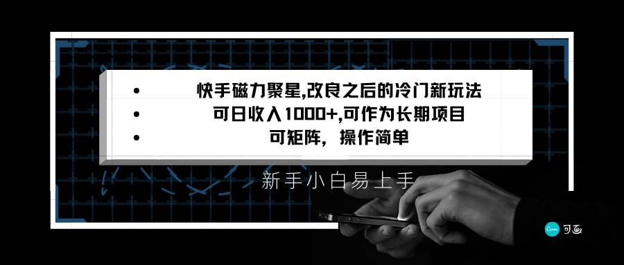 快手磁力聚星改良新玩法，可日收入1000+，新手小白易上手，矩阵操作简单，收益可观-千寻创业网