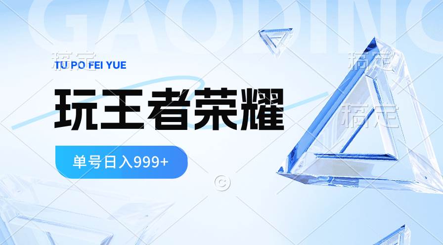 （10558期）2024蓝海项目.打王者荣耀赚米，一个账号单日收入999+，福利项目-千寻创业网