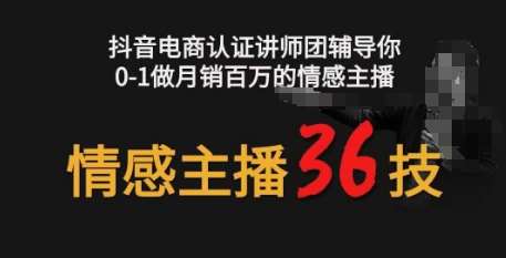 情感主播36技+镜头表现力，辅导你0-1做月销百万的情感主播-千寻创业网