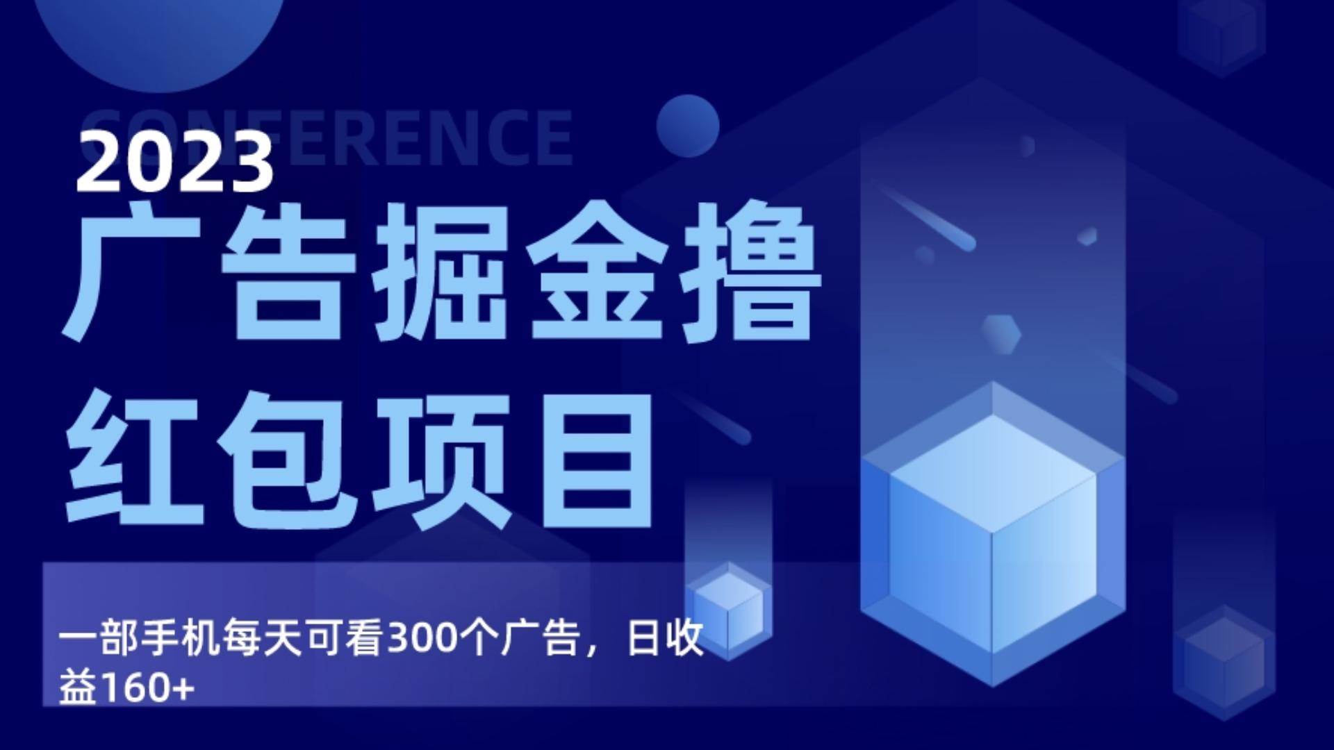 广告掘金项目终极版手册，每天可看300个广告，日收入160+-千寻创业网