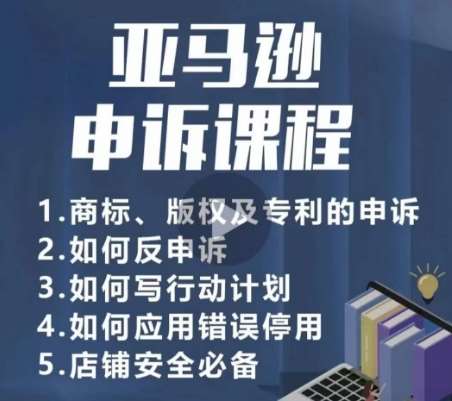 亚马逊申诉实操课，​商标、版权及专利的申诉，店铺安全必备-千寻创业网