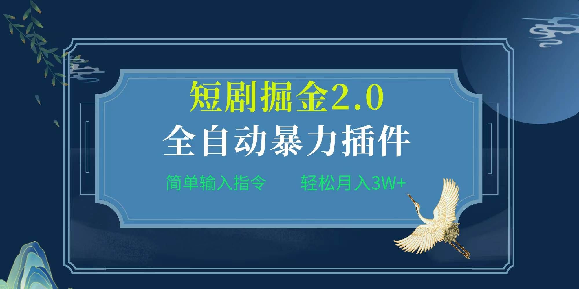 （9784期）项目标题:全自动插件！短剧掘金2.0，简单输入指令，月入3W+-千寻创业网