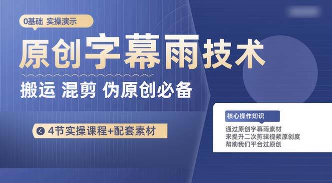 （10270期）原创字幕雨技术，二次剪辑混剪搬运短视频必备，轻松过原创-千寻创业网