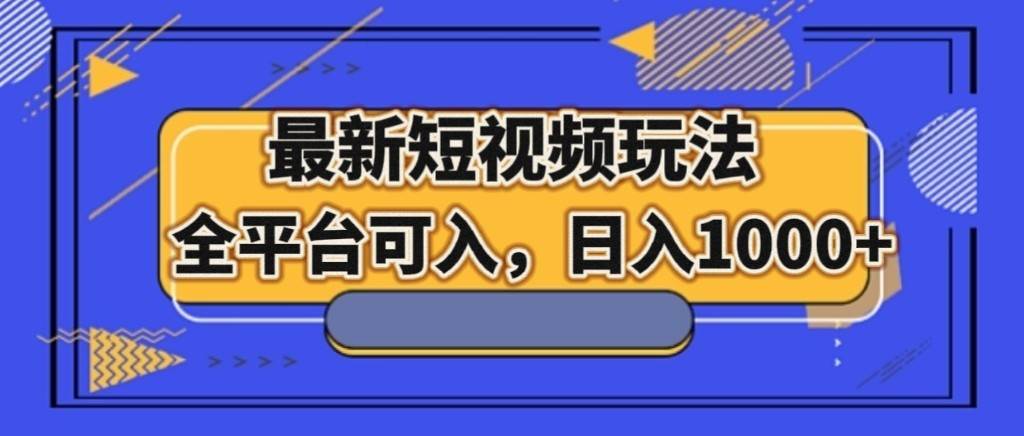 最新短视频玩法，全平台可入，日入1000+-千寻创业网
