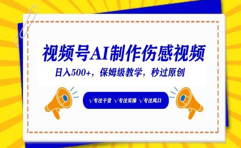 视频号AI制作伤感视频，日入500+，保姆级教学【揭秘】-千寻创业网