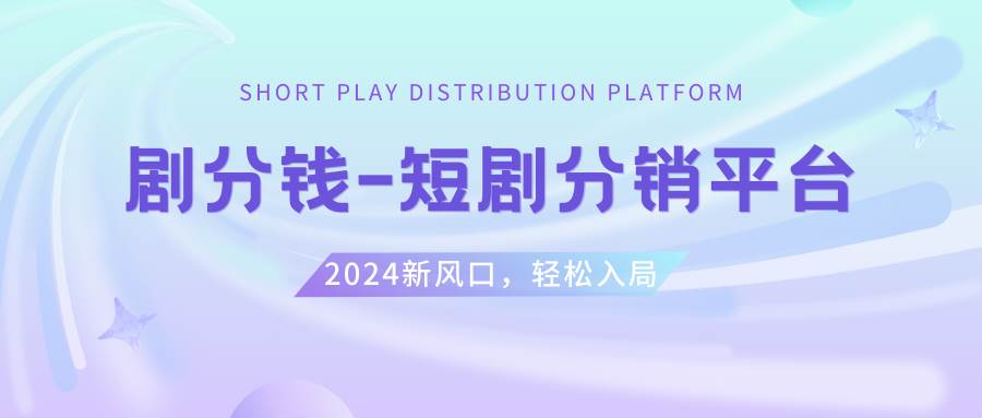 （8440期）短剧CPS推广项目,提供5000部短剧授权视频可挂载, 可以一起赚钱-千寻创业网