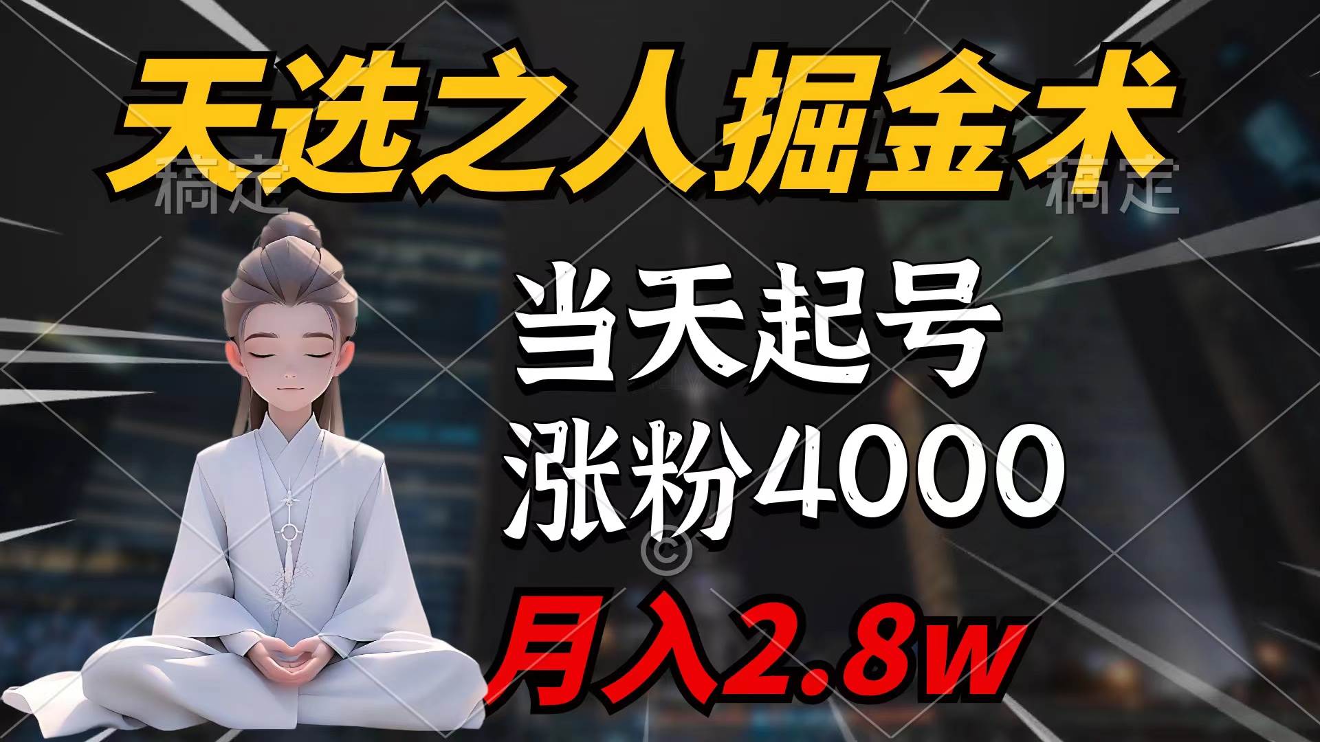 （9613期）天选之人掘金术，当天起号，7条作品涨粉4000+，单月变现2.8w天选之人掘…-千寻创业网