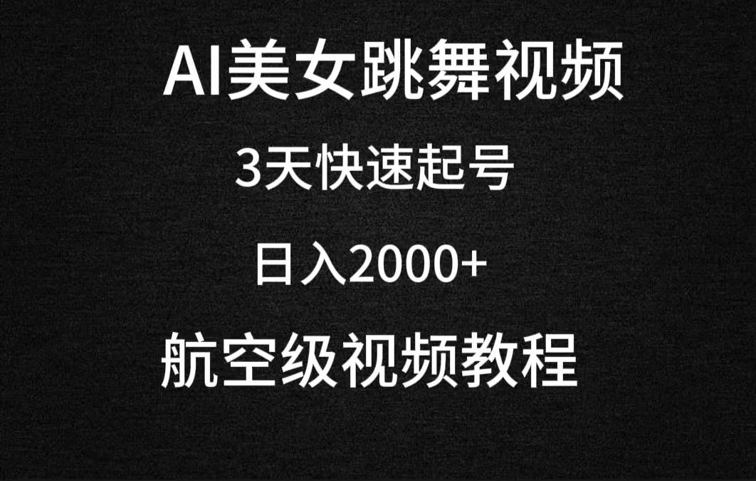 （9325期）AI美女跳舞视频，3天快速起号，日入2000+（教程+软件）-千寻创业网